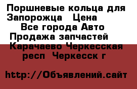 Поршневые кольца для Запорожца › Цена ­ 500 - Все города Авто » Продажа запчастей   . Карачаево-Черкесская респ.,Черкесск г.